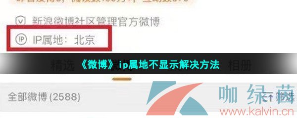 《微博》ip属地不显示解决方法