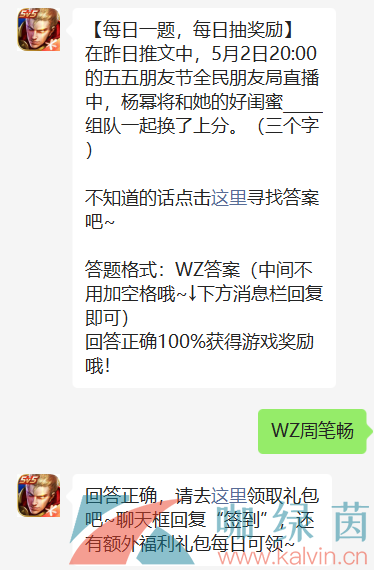 《王者荣耀》2022年5月2日微信每日一题答案