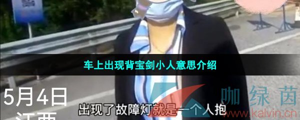 车上出现背宝剑小人意思介绍