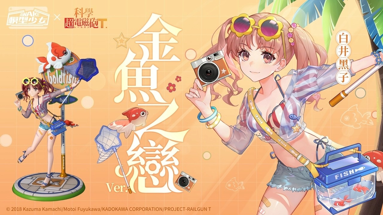 《模型少女AWAKE》X《科学超电磁炮T》联动正式开跑！