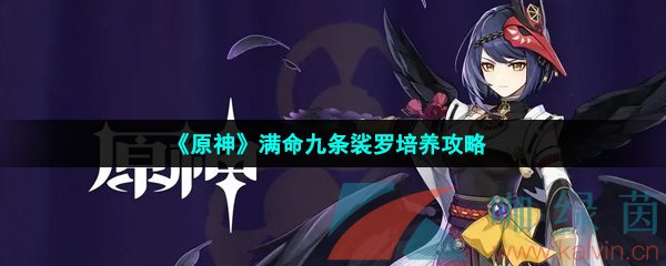 《原神》满命九条裟罗培养攻略