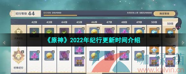 《原神》2022年纪行更新时间介绍