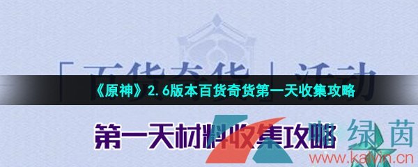 《原神》2.6版本百货奇货第一天收集攻略