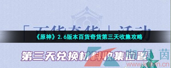 《原神》2.6版本百货奇货第三天收集攻略