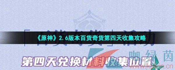 《原神》2.6版本百货奇货第四天收集攻略