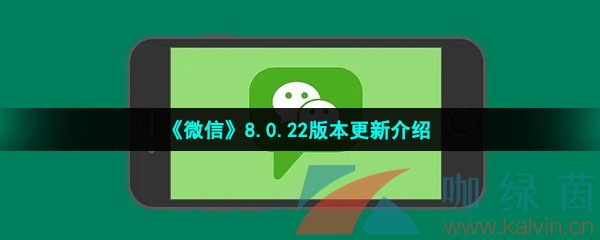 《微信》8.0.22版本更新介绍