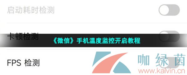 《微信》手机温度监控开启教程
