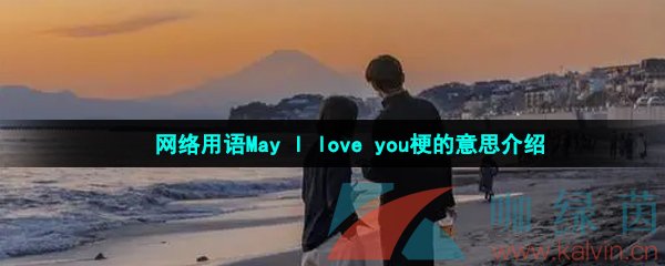 网络用语May I love you梗的意思介绍