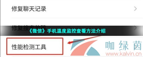 《微信》手机温度监控查看方法介绍