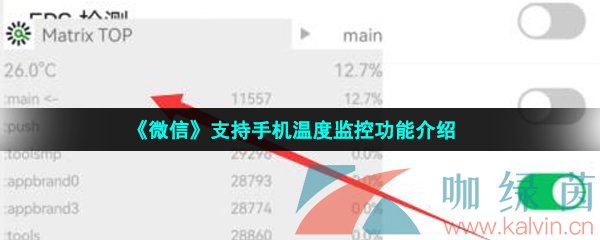 《微信》支持手机温度监控功能介绍