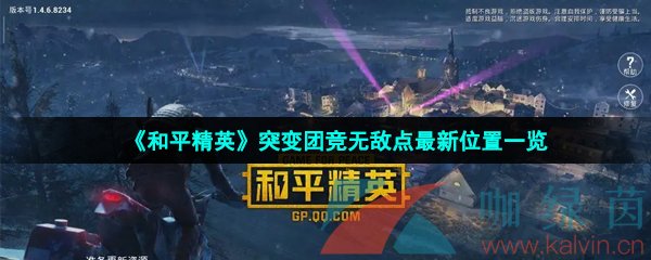 《和平精英》突变团竞无敌点最新位置一览