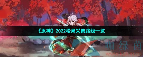 《原神》2022松果采集路线一览