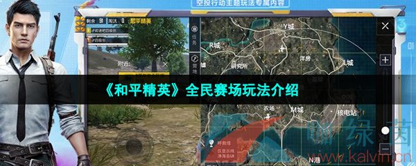 《和平精英》全民赛场玩法介绍