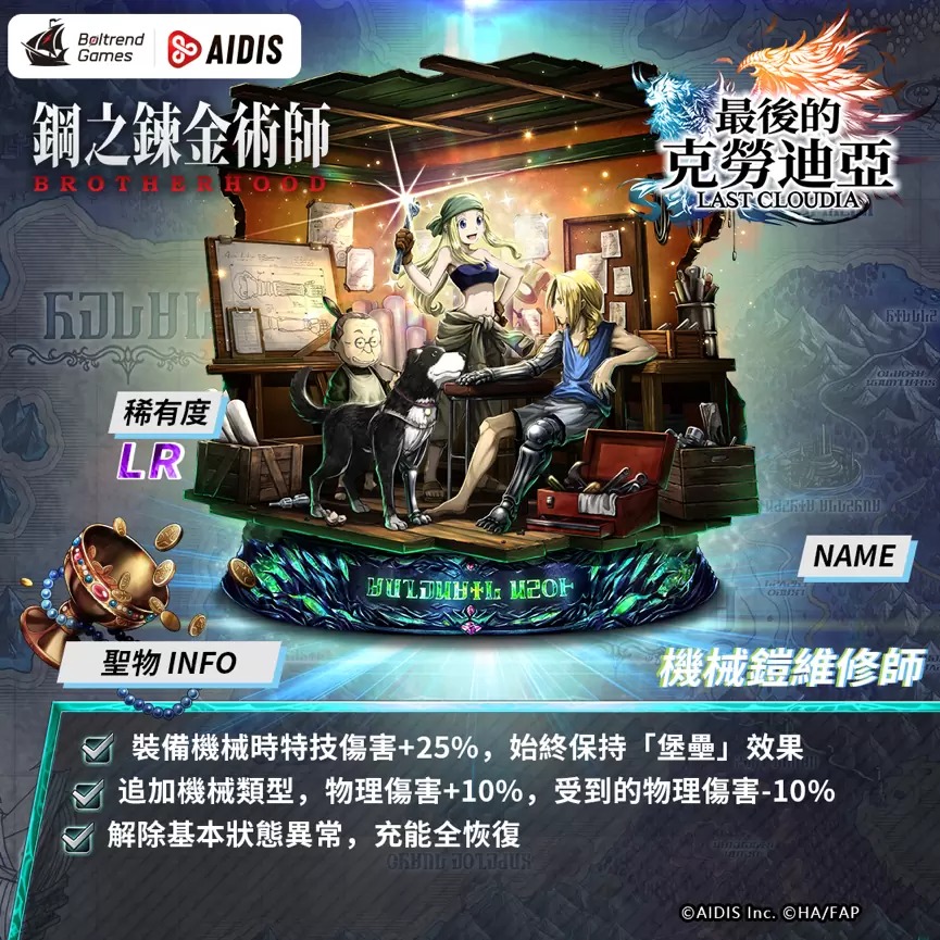 《最后的克劳迪亚》x「钢之链金术师BROTHERHOOD」联动正式公开！