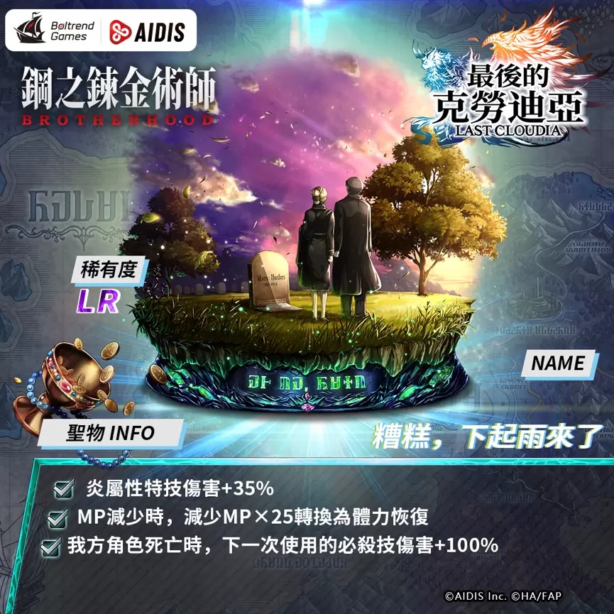 《最后的克劳迪亚》x「钢之链金术师BROTHERHOOD」联动正式公开！