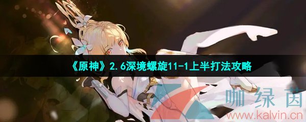 《原神》2.6深境螺旋11-1上半打法攻略