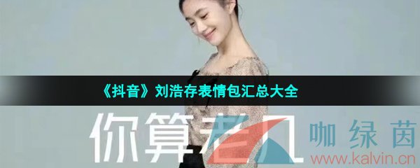 《抖音》刘浩存表情包汇总大全