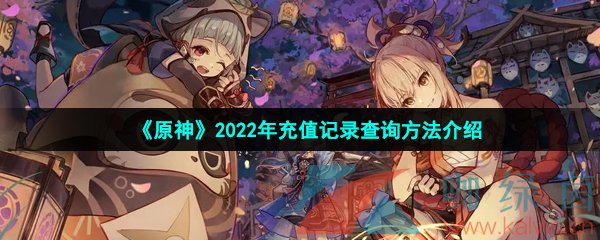 《原神》2022年充值记录查询方法介绍