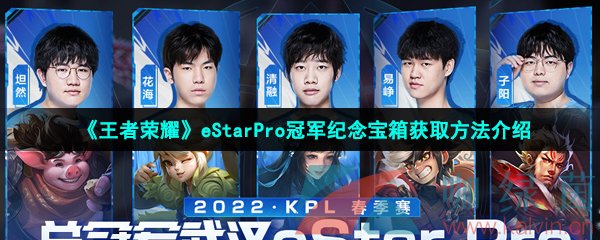 《王者荣耀》eStarPro冠军纪念宝箱获取方法介绍