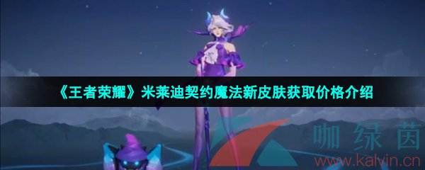 《王者荣耀》米莱迪契约魔法新皮肤获取价格介绍