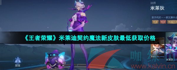 《王者荣耀》米莱狄契约魔法新皮肤最低获取价格