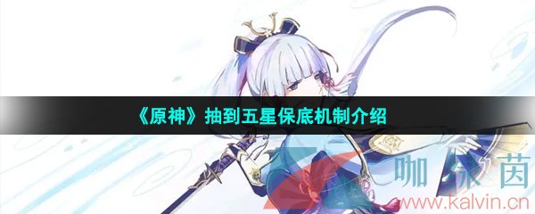 《原神》抽到五星保底机制介绍