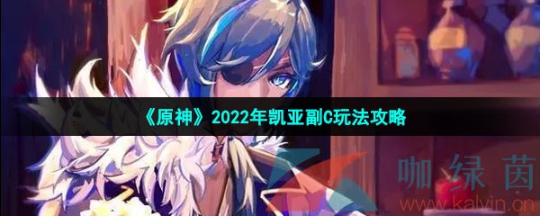 《原神》2022年凯亚副C玩法攻略