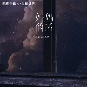 《抖音》妈妈的话歌曲介绍