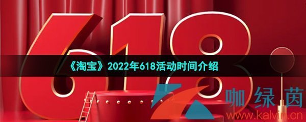 《淘宝》2022年618活动时间介绍