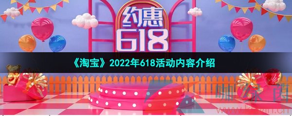 《淘宝》2022年618活动内容介绍