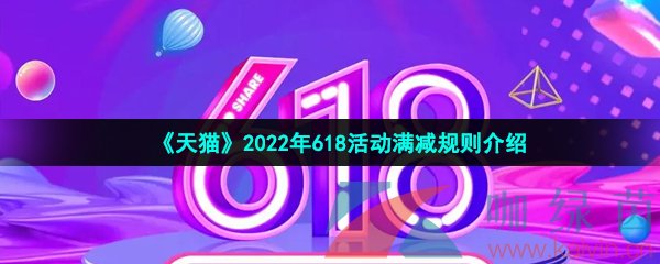 《天猫》2022年618活动满减规则介绍