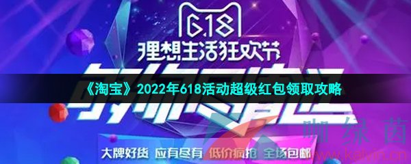 《淘宝》2022年618活动超级红包领取攻略