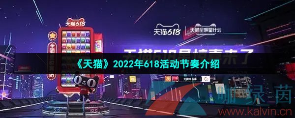 《天猫》2022年618活动节奏介绍