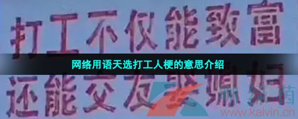 网络用语天选打工人梗的意思介绍