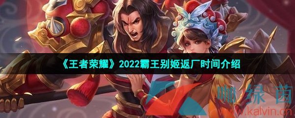 《王者荣耀》2022霸王别姬返场时间介绍