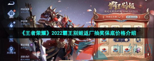 《王者荣耀》2022霸王别姬返场抽奖保底价格介绍