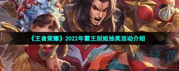 《王者荣耀》2022年霸王别姬抽奖活动介绍