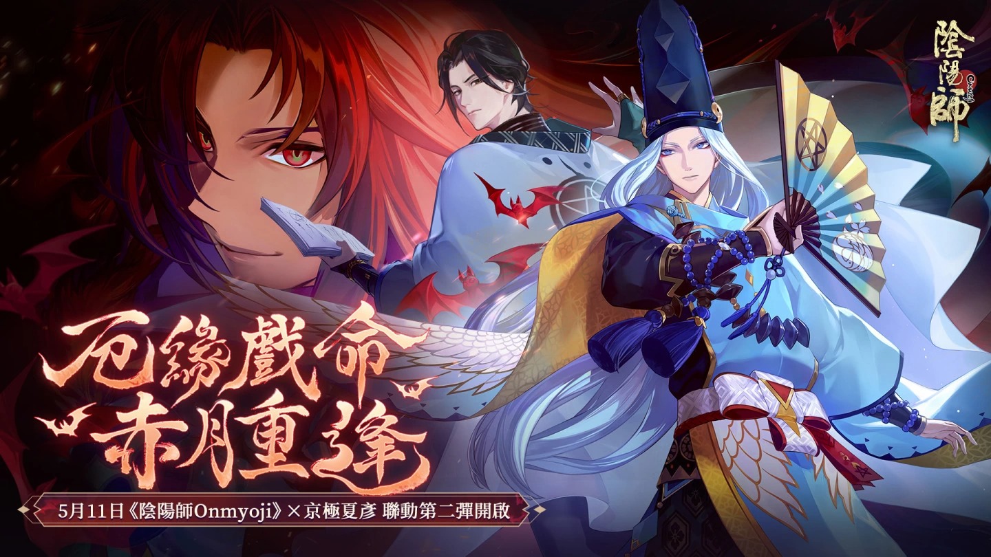 《阴阳师Onmyoji》X 京极夏彦联动第二弹！限定SSR阶式神夜刀神再临平安京！