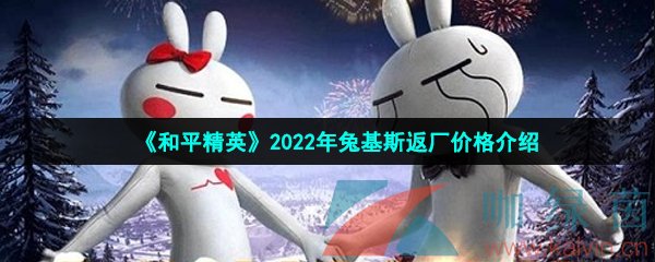 《和平精英》2022年兔基斯返场价格介绍