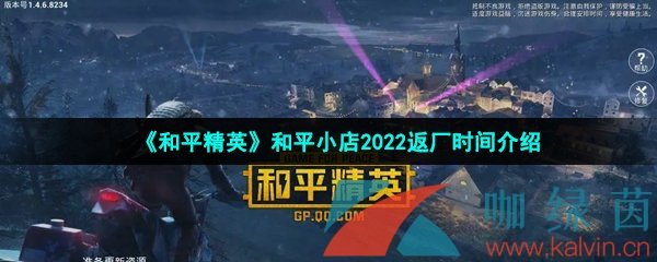 《和平精英》和平小店2022年520活动返场时间介绍