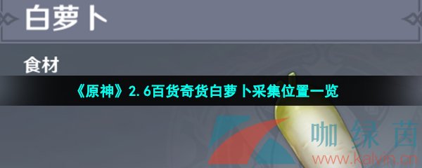 《原神》2.6百货奇货白萝卜采集位置一览