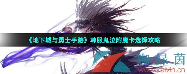 《地下城与勇士手游》韩服鬼泣附魔卡选择攻略