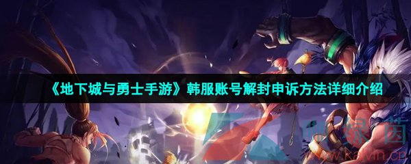 《地下城与勇士》韩服账号解封申诉方法详细介绍