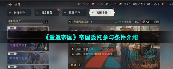 《重返帝国》帝国委托参与条件介绍