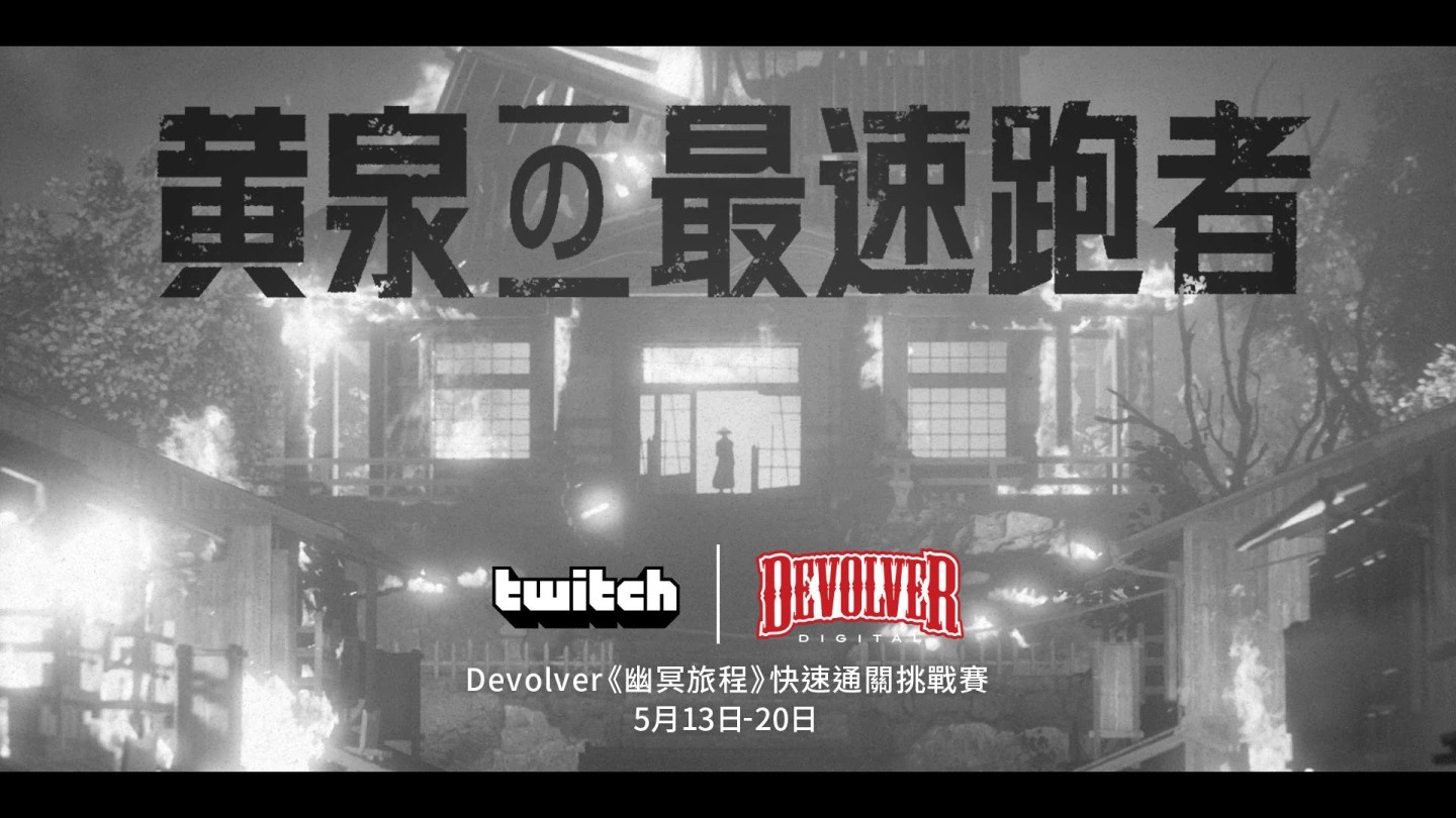 Devolver Digital×Twitch 举办《幽冥旅程Trek to Yomi》挑战赛