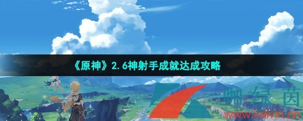 《原神》2.6神射手成就达成攻略