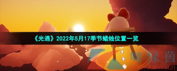 《光遇》2022年5月17季节蜡烛位置一览