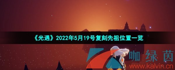 《光遇》2022年5月19号复刻迎宾先祖位置一览