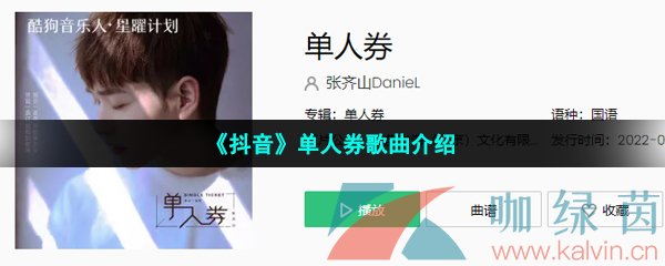 《抖音》单人券歌曲介绍