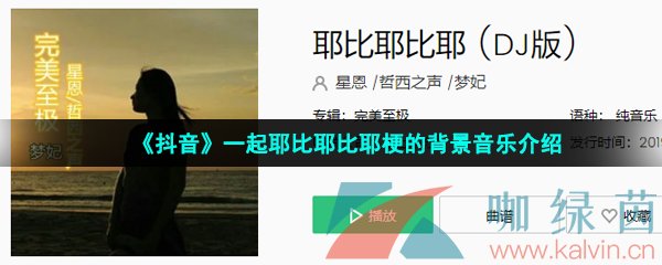 《抖音》一起耶比耶比耶梗的背景音乐介绍